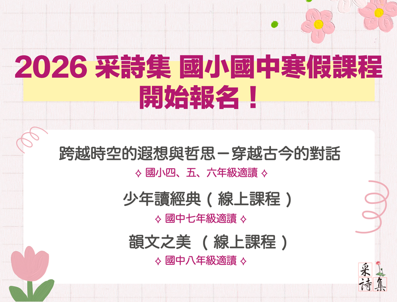 NEW【寒假課程】 🔥采詩集2026寒假課程開始報名！🔥