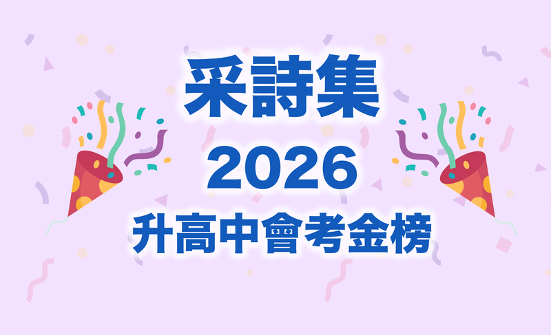 ｜捷報｜⭐️💛采詩集學子 2026升高中會考金榜💛⭐️