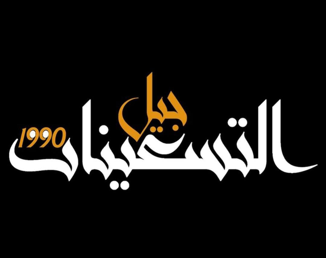 جيل التسعينات السوري..حكاية الجيل الذي خرج من "تغريبة الحلم إلى "كوميديا البقاء"