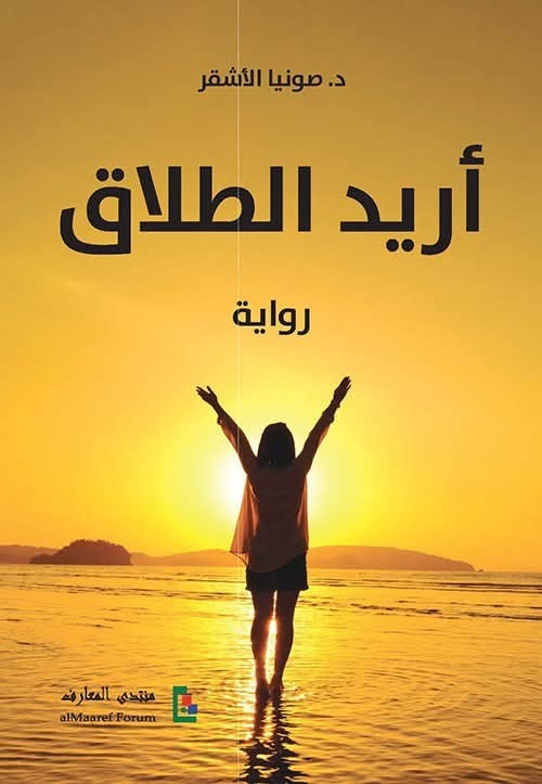 نقد رواية الكاتبة د. صونيا الاشقر / بقلم د. هشام محفوظ