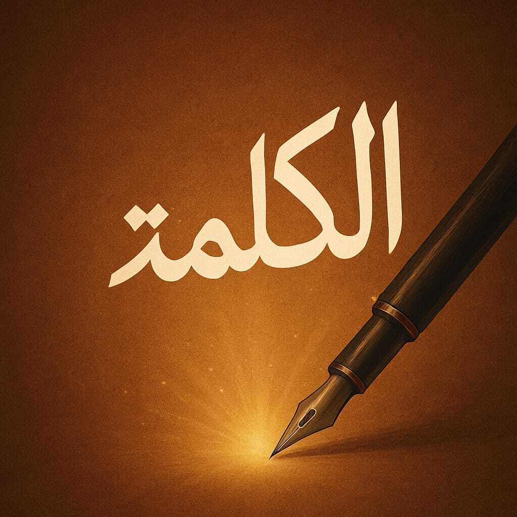 رِسَالَةٌ إِلَى الكَلِمَةِ 🍂
