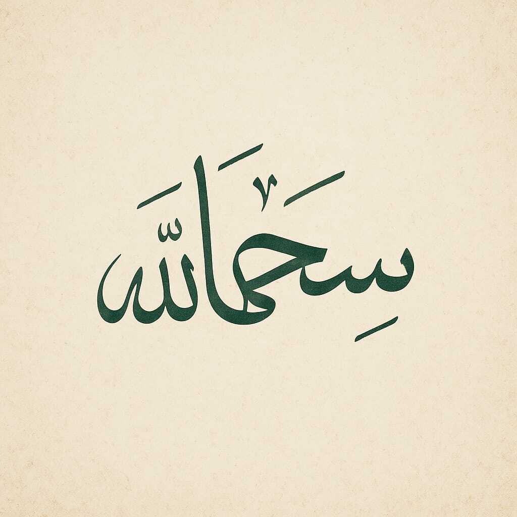 تَسْبِيحٌ 🍂