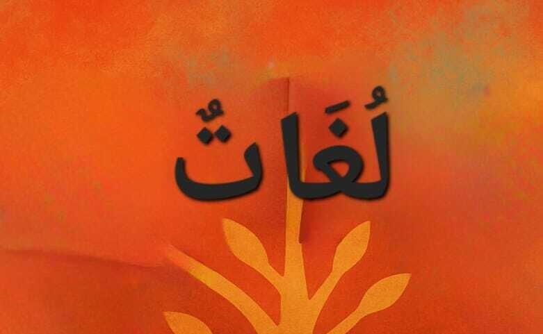 لُغَاتٌ 🍂