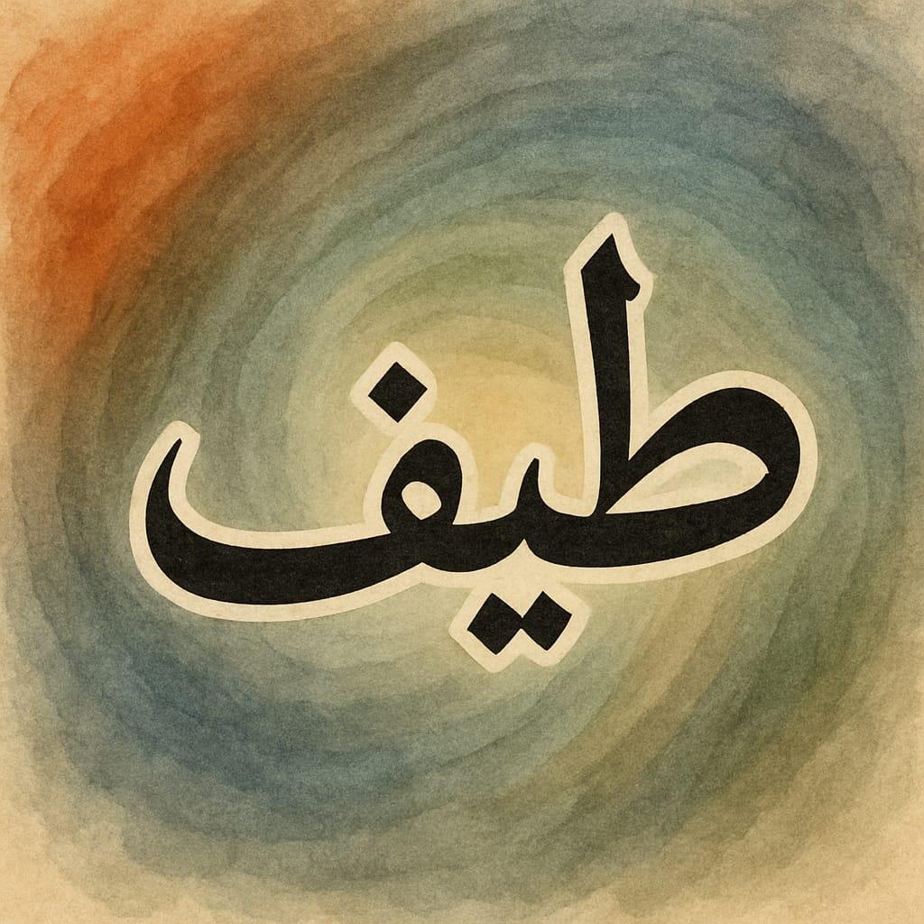 *طَيْفٌ* 🍂