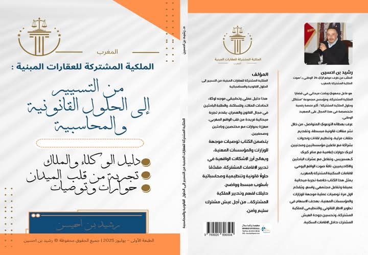 الملكية المشتركة للعقارات المبنية-المغرب