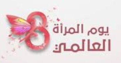 " وردة آذار ..و ضريبة الحسن و الكمال"