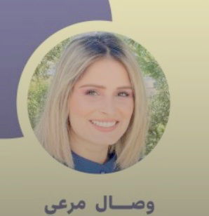 رسالة إلى العالم: نريد السلام - أ. وصال مرعي