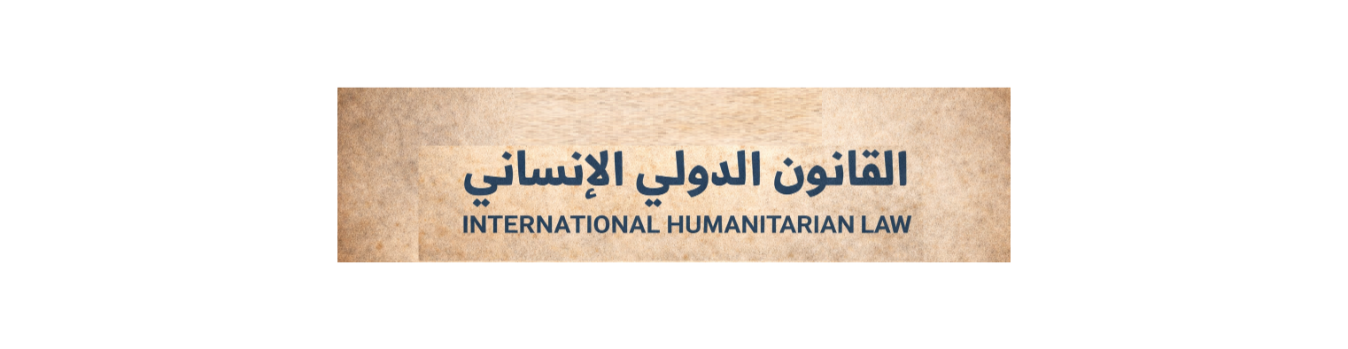 القانون الدولي الإنساني: متى تفقد الأعيان المدنية حمايتها؟