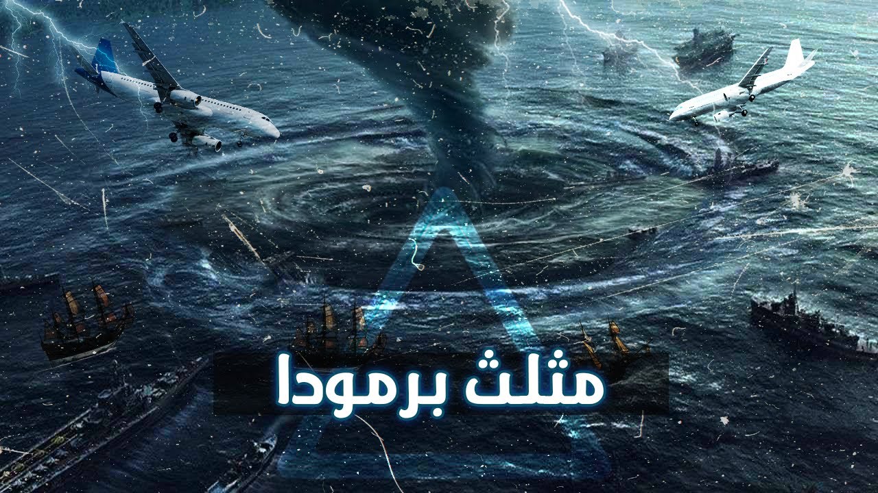 مثلث برمودا: بين الحقيقة والأسطورة