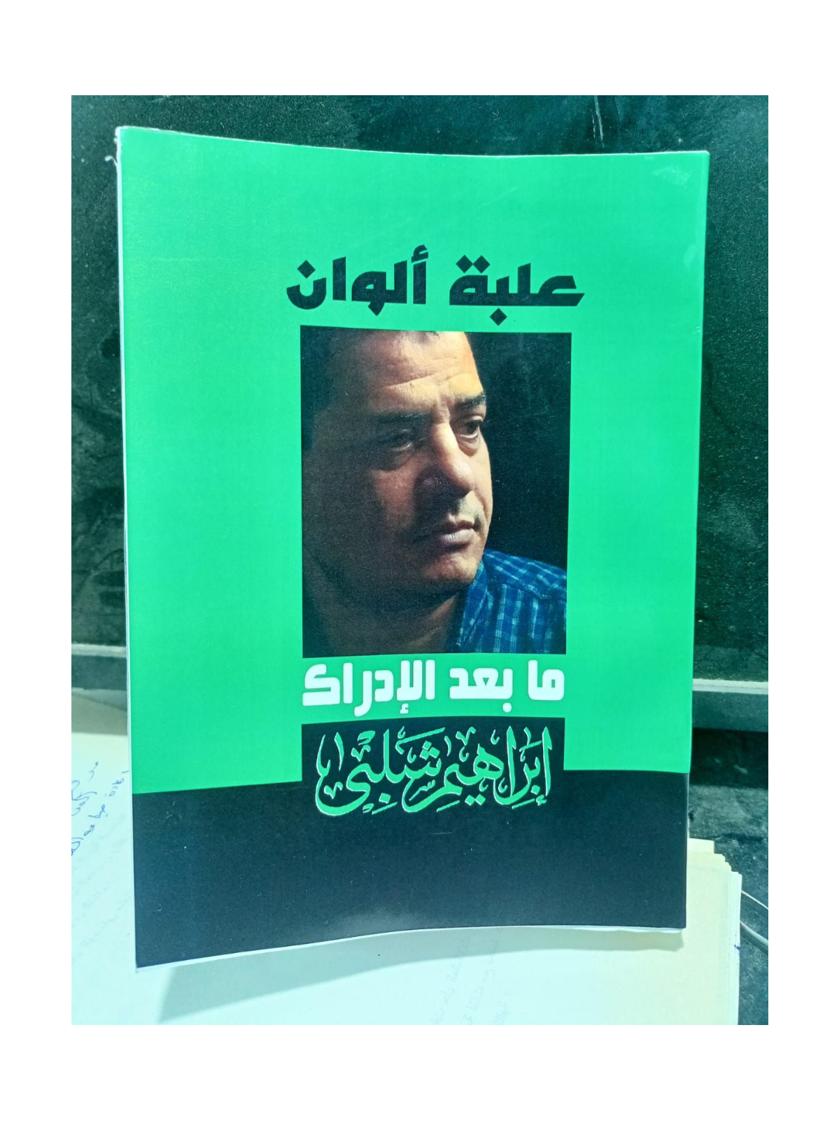 "ما بعد الإدراك .. البيان الجمالي العربي الكبير ...