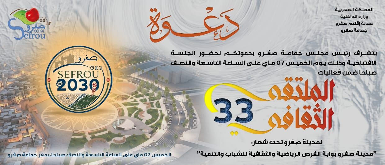صفرو تُشعل فجر المستقبل: ملتقى ثقافي يعيد الاعتبار لدور المدن المتوسط