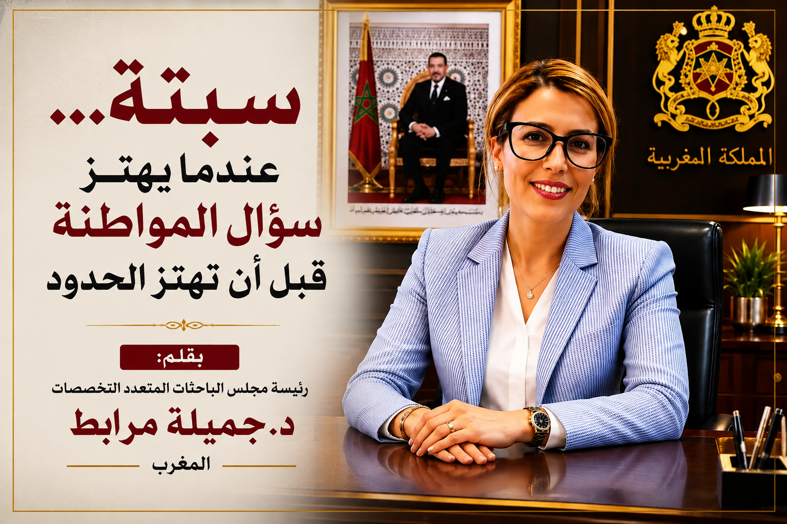 سبتة... عندما يهتز سؤال المواطنة قبل أن تهتز الحدود -د . جميلة مرابط