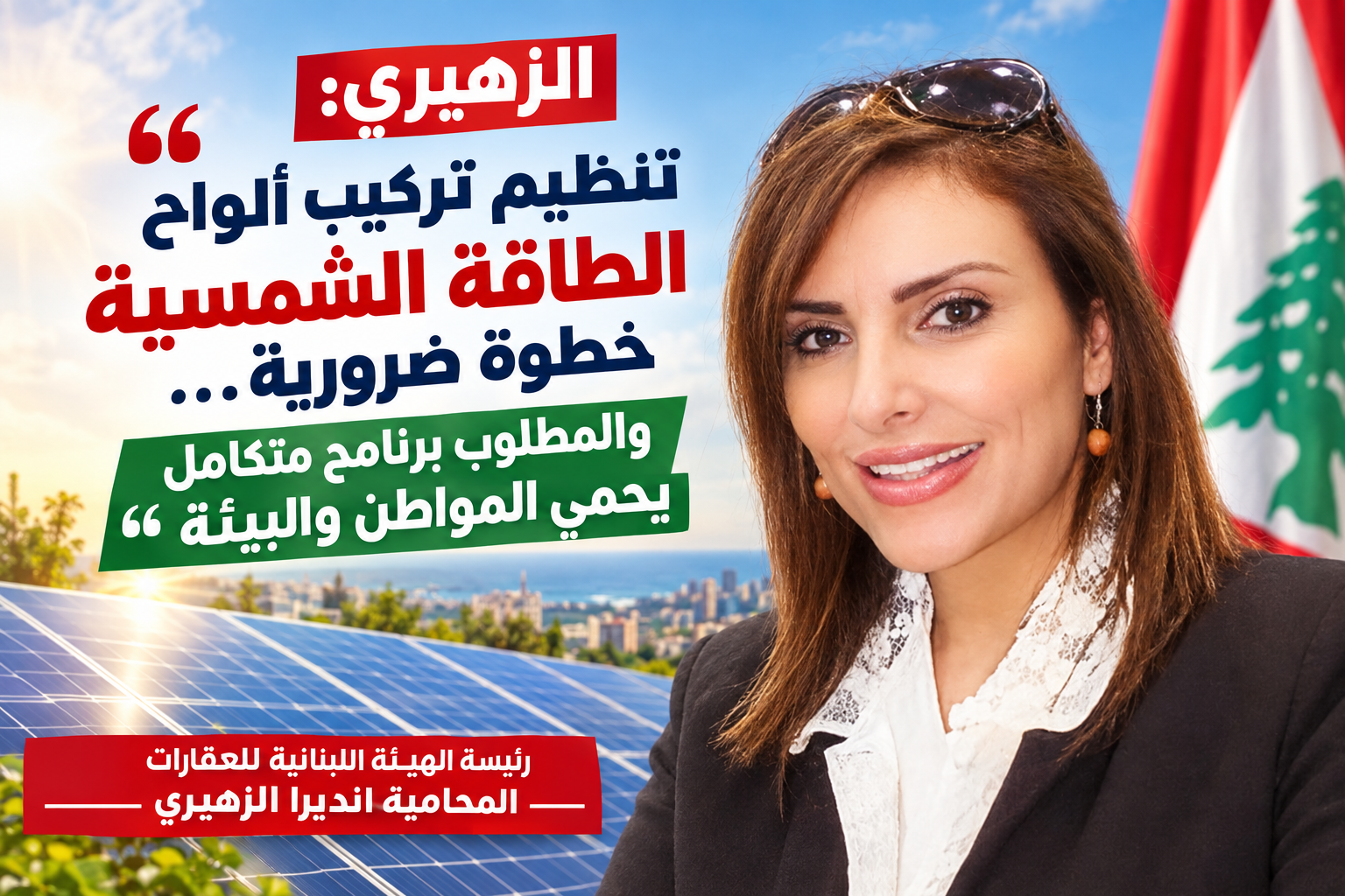 الزهيري:تنظيم تركيب ألواح الطاقةالشمسية خطوةضرورية...والمطلوب برنامج متكامل يحمي المواطن والبيئة