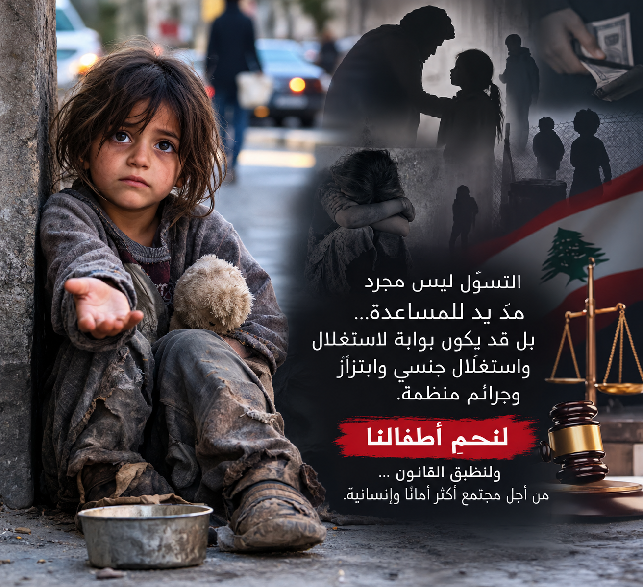 التسوّل في لبنان: عندما تتحول الحاجة الإنسانية إلى باب للاستغلال والاتجار بالبشر