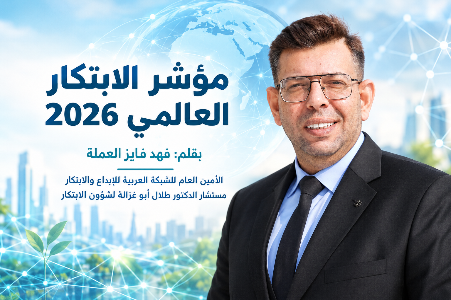 مؤشر الابتكار العالمي 2026 -فهد فايز العملة (الامارات العربية المتحدة)