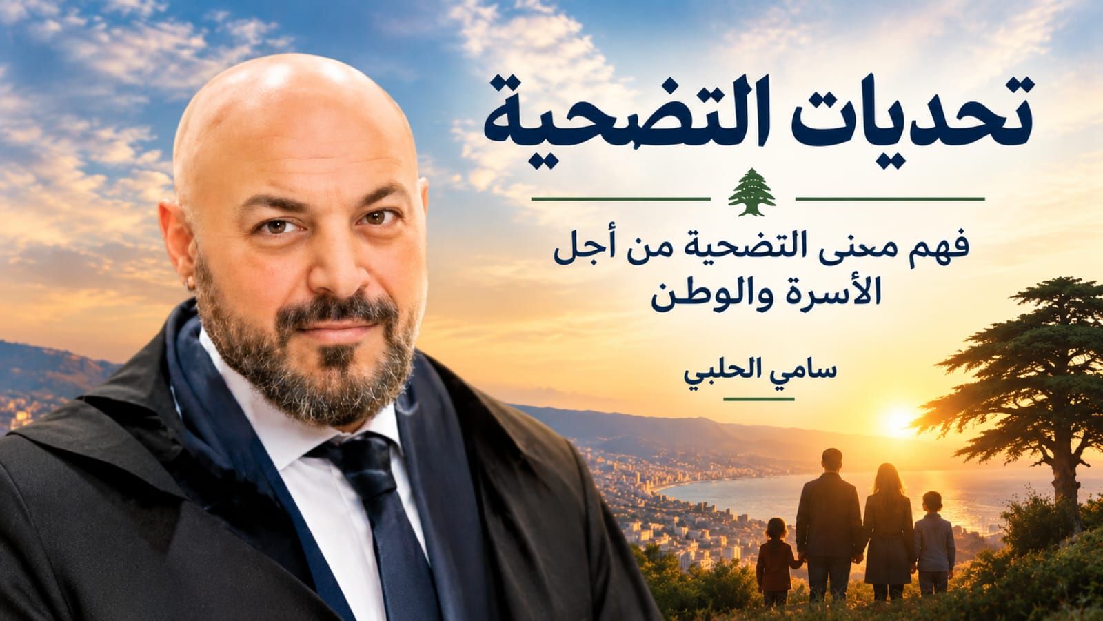 تحديات التضحية: فهم معنى التضحية من أجل الأسرة والوطن -سامي الحلبي