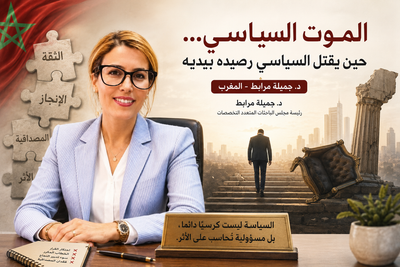 الموت السياسي...حين يقتل السياسي رصيده بيديه -د. جميلة مرابط -المغرب