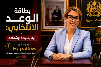 بطاقة الوعد الانتخابي: آلية بسيطة وشفافة- بقلم الدكتورة جميلة مرابط