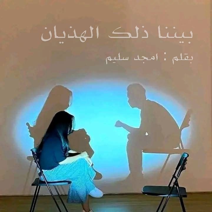 خاطرة " بيننا ذلك الهذيان" - أمجد سليم