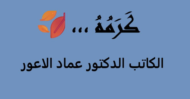 كَرَمُهُ ،،، 🍂 -الكاتب الدكتور عماد الاعور