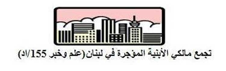 بيان صادر عن تجمع مالكي الأبنية المؤجرة في لبنان