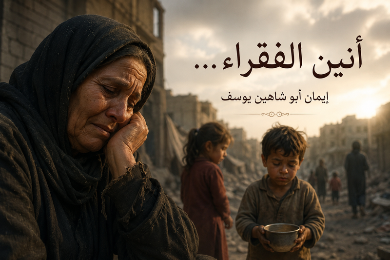 أنين الفقراء... إيمان أبو شاهين يوسف