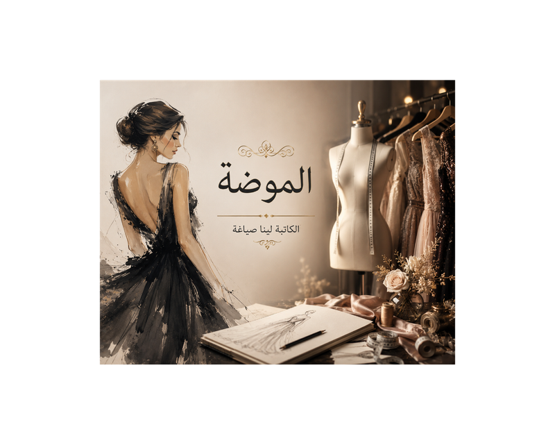 الموضة - الكاتبة لينا صياغة