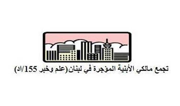 مقال توضيحي صادر عن تجمع مالكي الابنية المؤجرة في لبنان