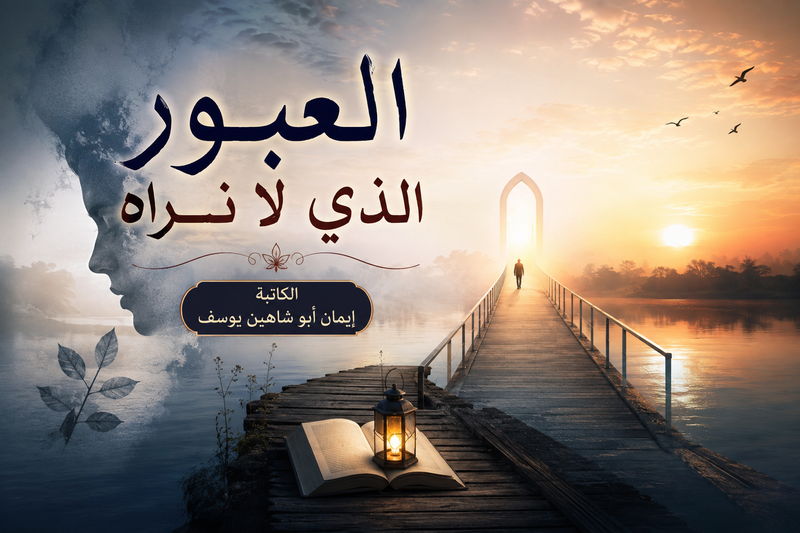 العبور الذي لا نراه - إيمان أبو شاهين يوسف