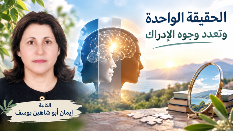 الحقيقة الواحدة وتعدد وجوه الإدراك -إيمان أبو شاهين يوسف