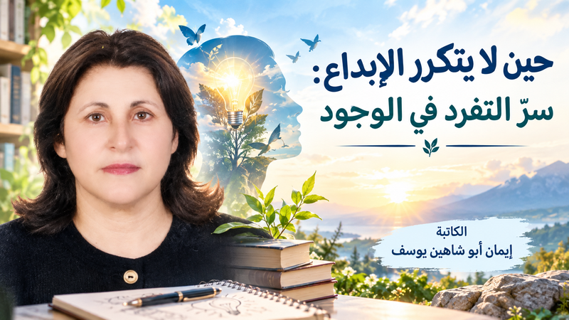 حين لا يتكرر الإبداع:سرّ التفرد في الوجود -إيمان أبو شاهين يوسف
