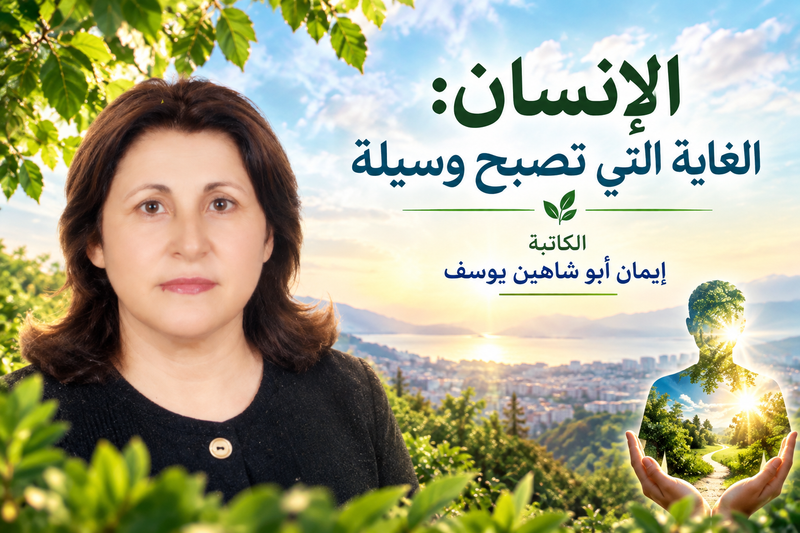 الإنسان: الغاية التي تصبح وسيلة-إيمان أبو شاهين يوسف