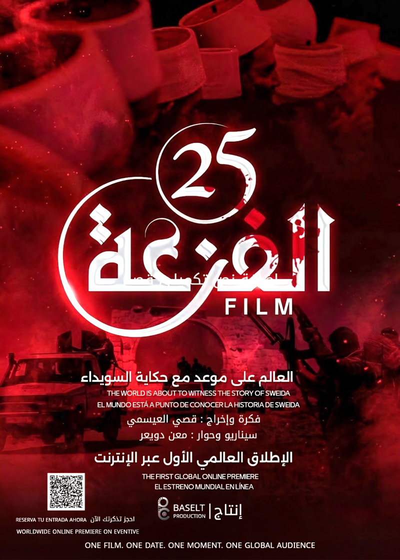 «الفزعة 25».. حين يسبق الحكمُ النقدَ وتُختزل تجربة السويداء في مقال