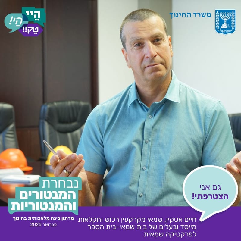 חבר בנבחרת המנטורים של הבינה המלאכותית של משרד החינוך