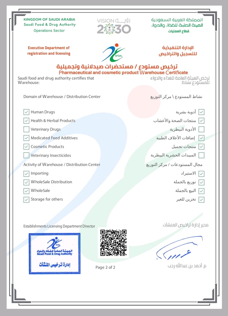 ترخيص مستودع / مستحضرات صيدلانية و تجميلية