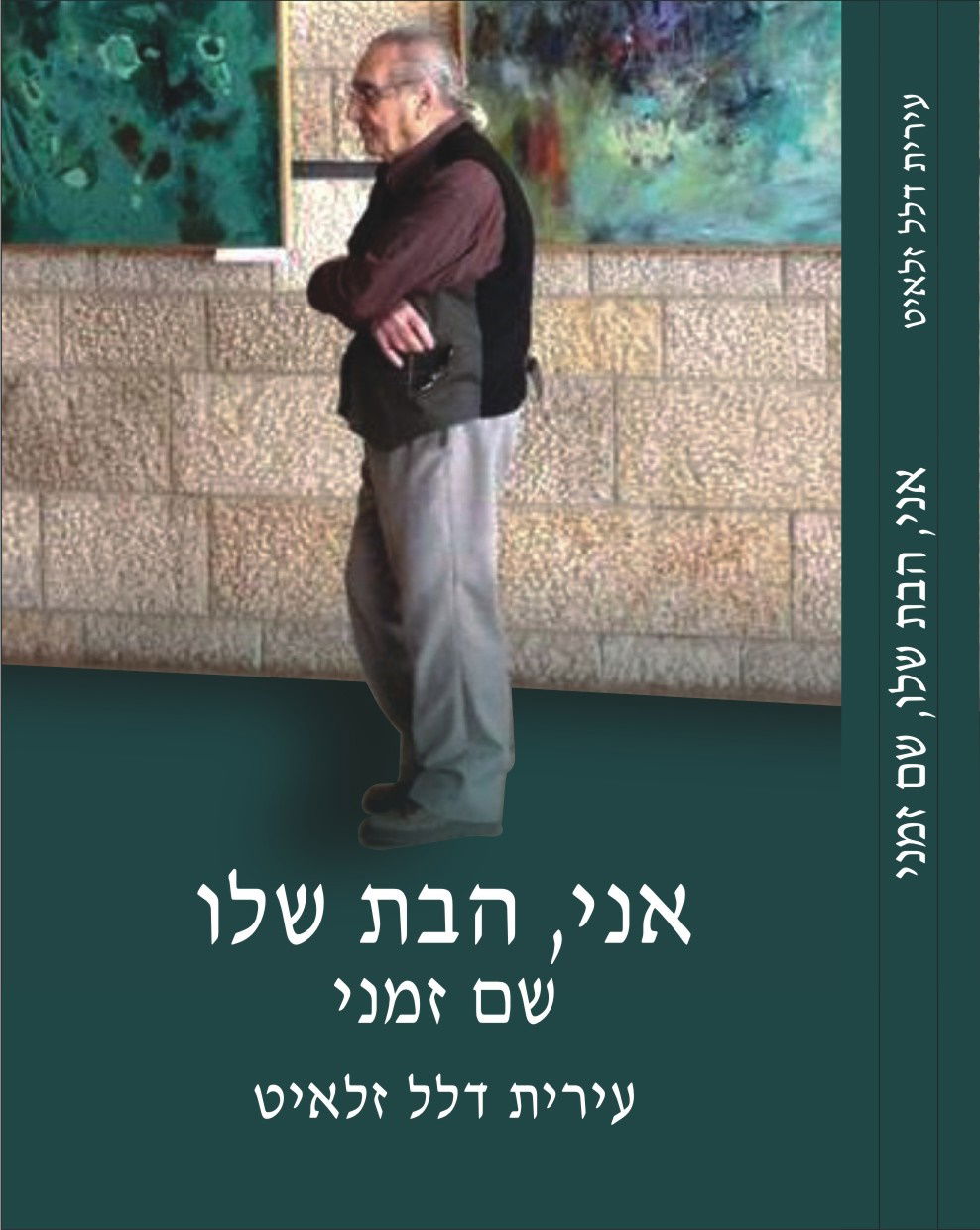 עירית דלל זלאיט, אני הבת שלו שם זמני, ספר