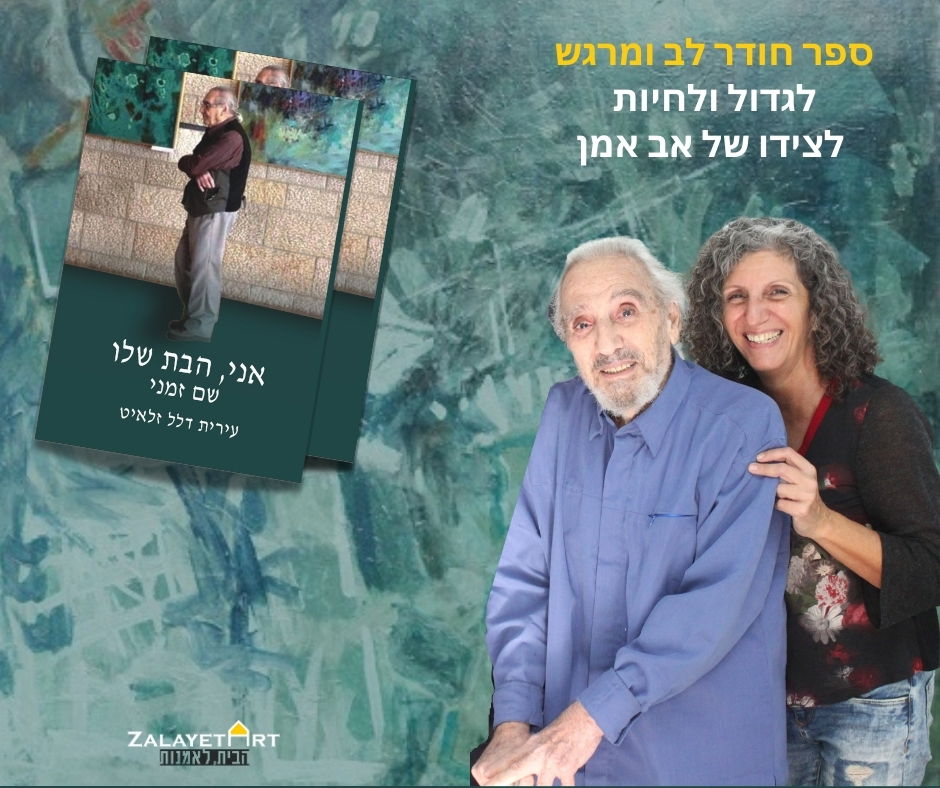 אני, הבת שלו שם זמני - ספר המתאר את נקודת המבט של בתו היחידה של האמן.   הספר נכתב במהלך הקמת הגלריה בבית האמן בתל אביב