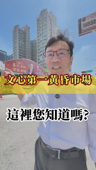 南屯黃昏市場變身豪宅區？