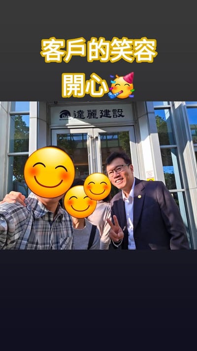 業務的價值來自客戶的笑容跟稱讚👍