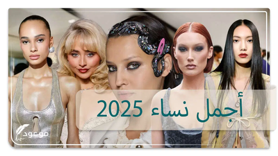 أجمل نساء 2025