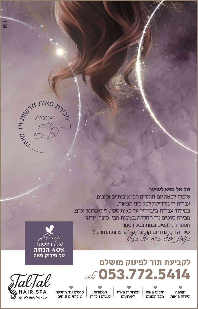 טל-טל ספא שיער ופאות