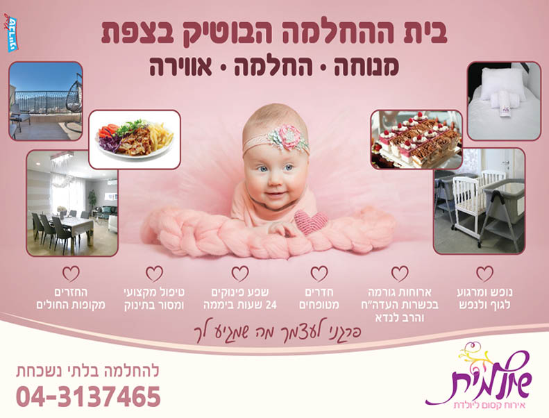 שולמית אירוח יולדות