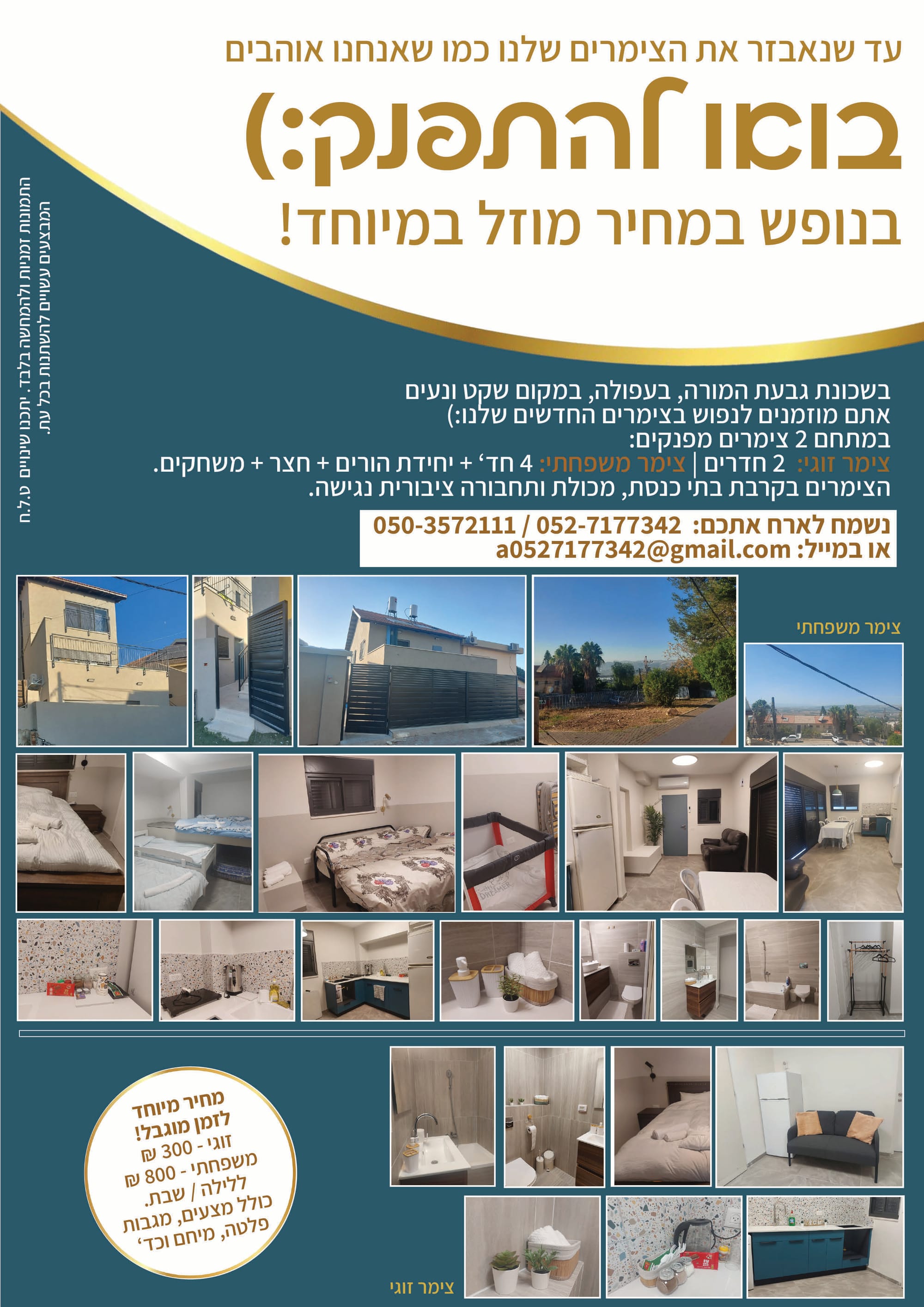 עד שנאבזר את הצימרים שלנו כמו שאנחנו אוהבים, בואו להתפנק:) בנופש במחיר מוזל במיוחד! 