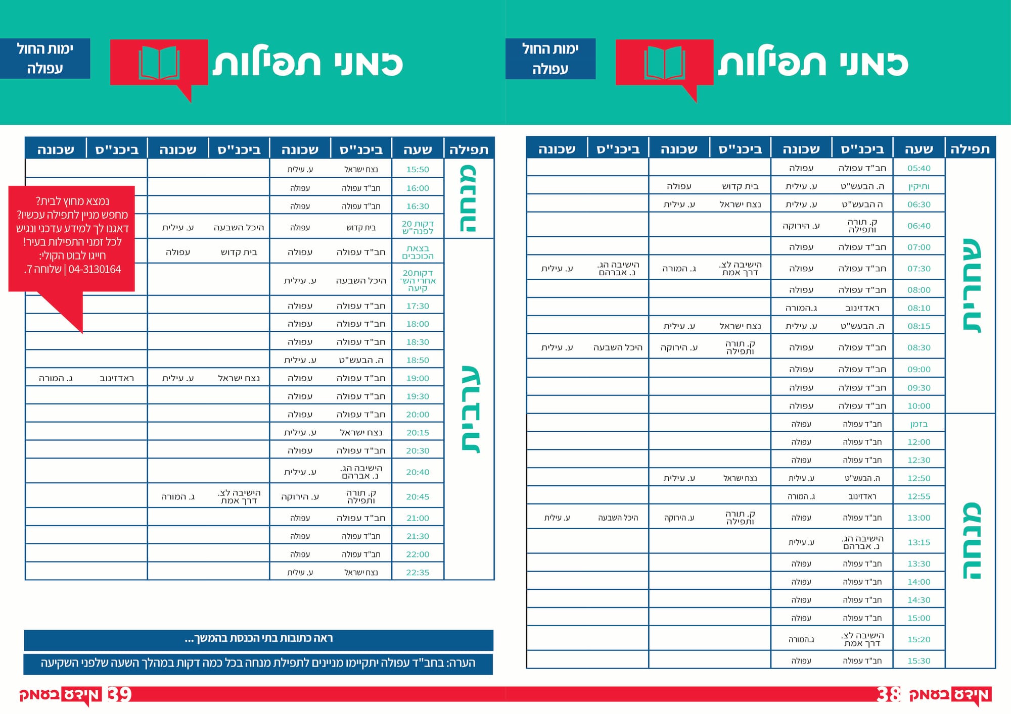 זמני תפילות יום חול