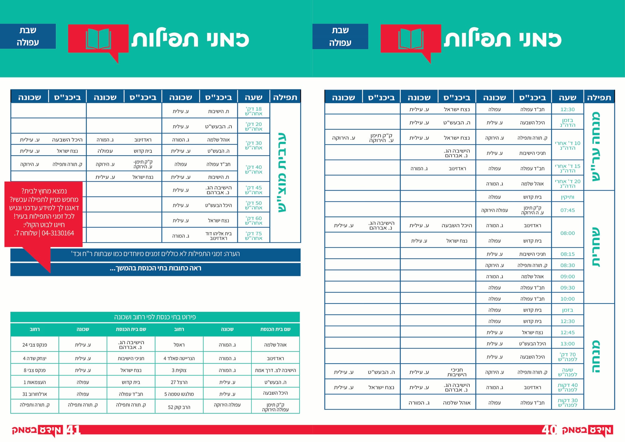 זמני תפילות שבת