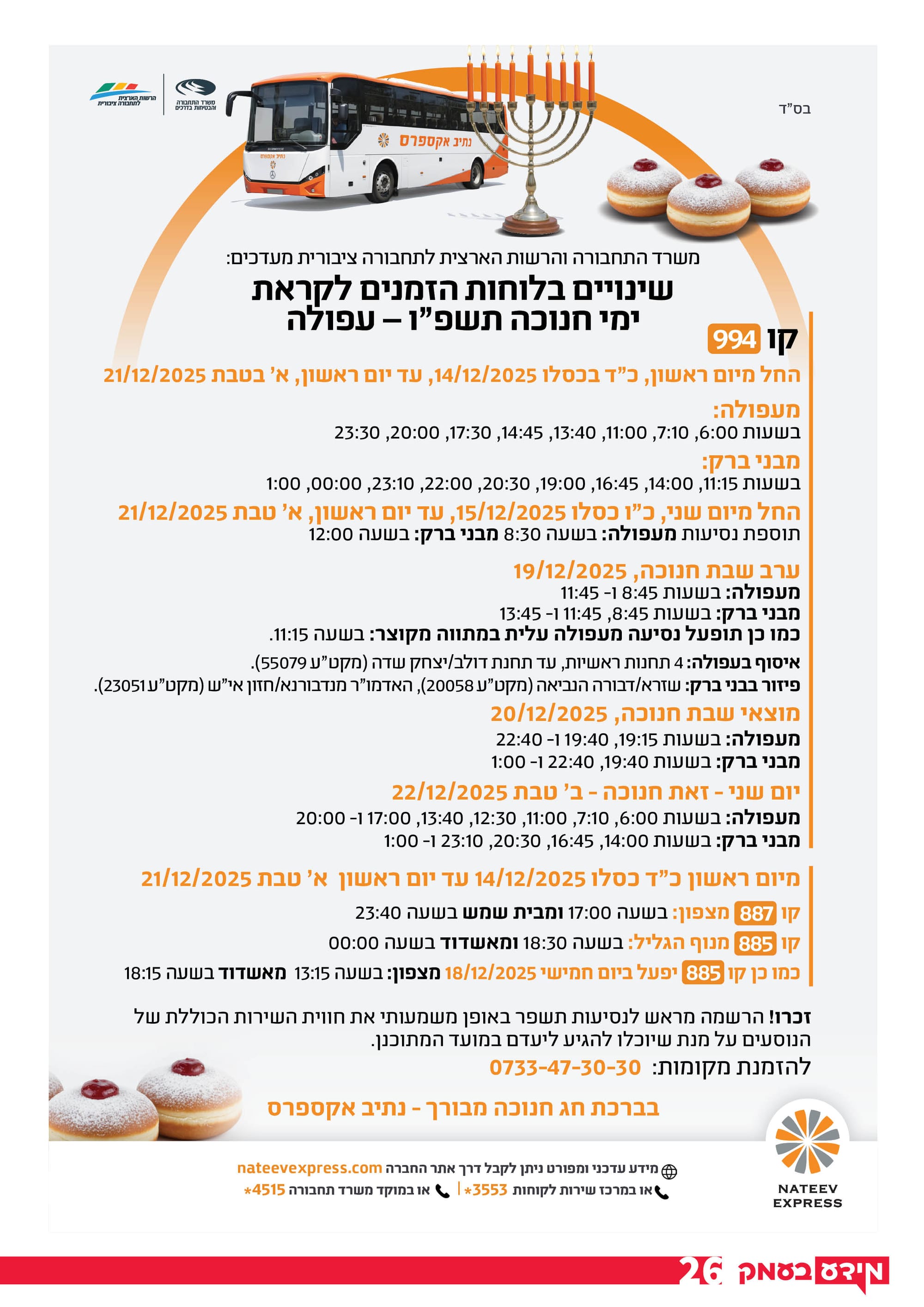 זמני נסיעות לקו 994 בימי החנוכה תשפ"ו
