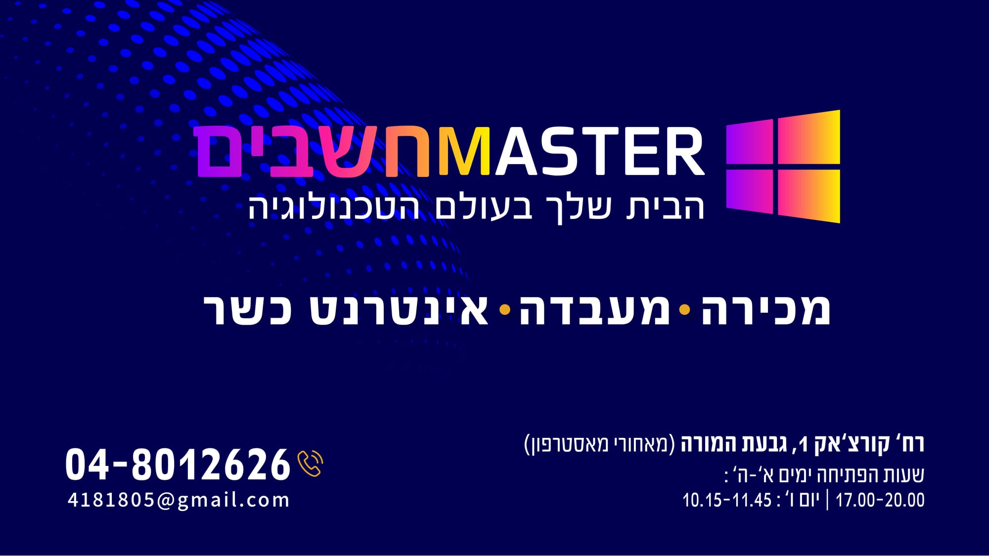 מאסטר מחשבים