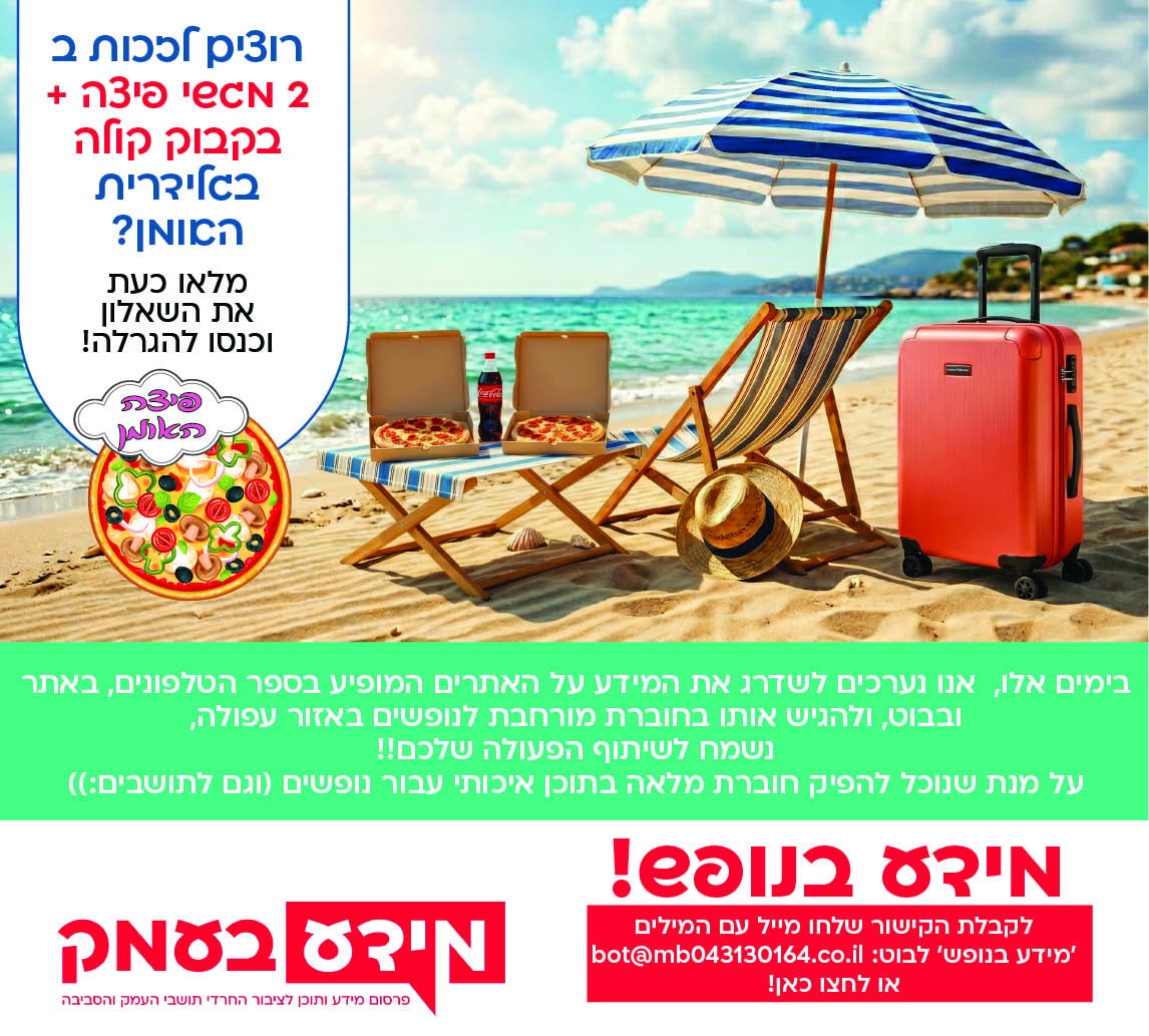 מידע בנופש - הגרלה על מילוי השאלון 
