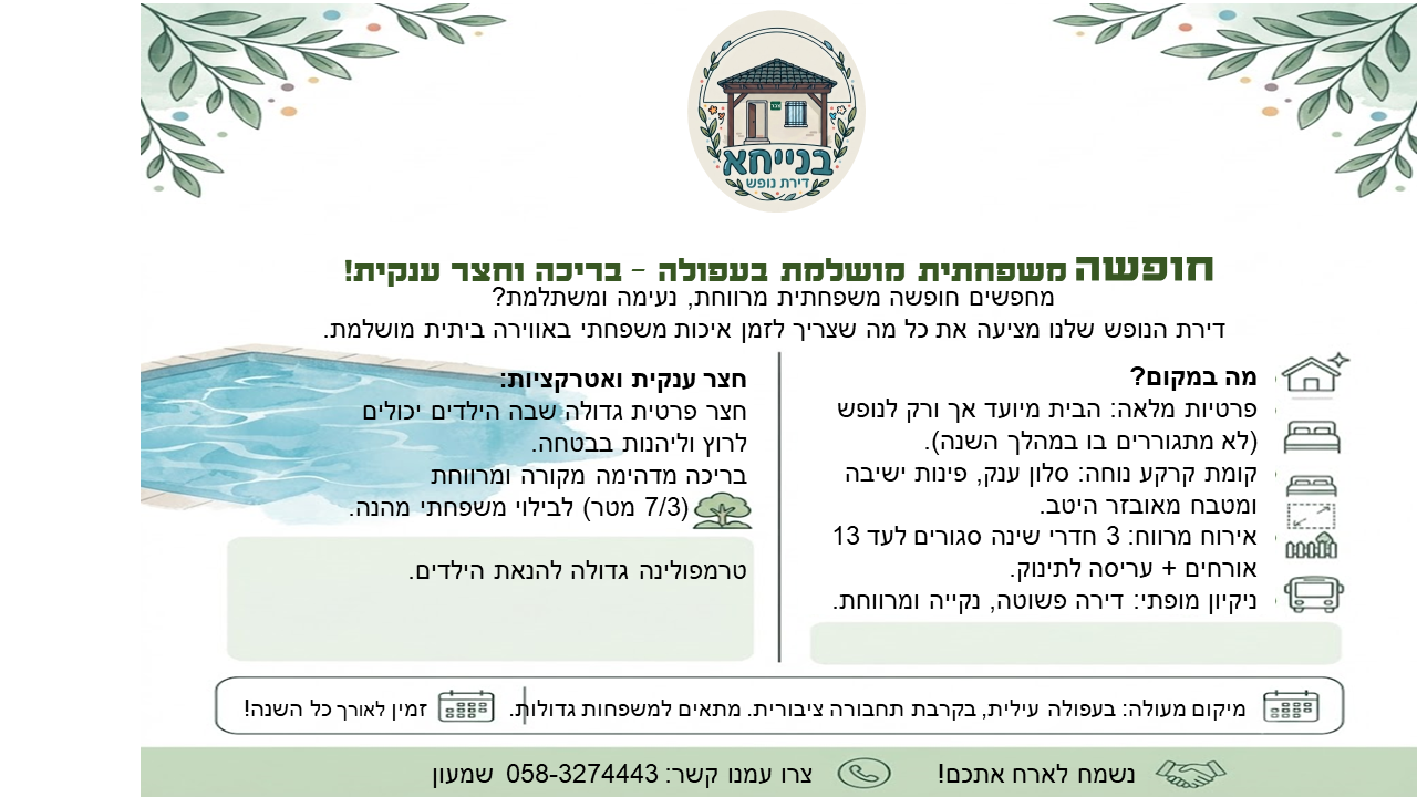 בית נופש - עפולה עילית