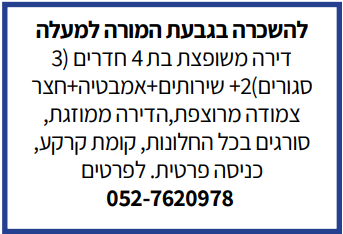 דירה להשכרה בגבעת המורה